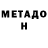 МЕТАДОН VHQ Mikola Lorenzo