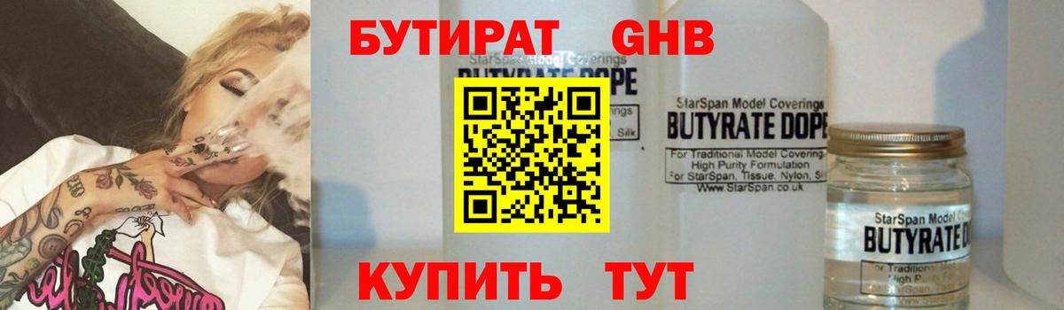 БУТИРАТ оксибутират Котовск