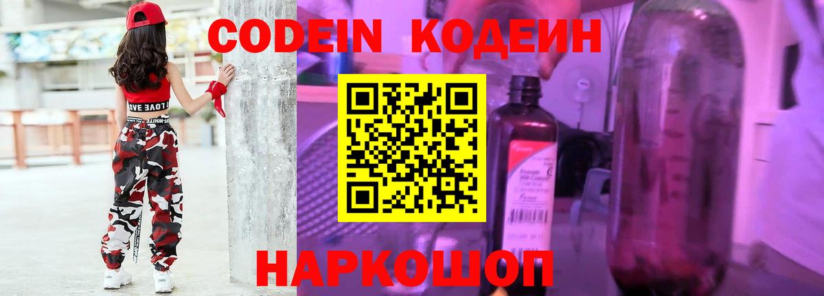 Кодеин Purple Drank  Кодеиновый сироп Lean Purple Drank  Вход с VPN  Котовск 