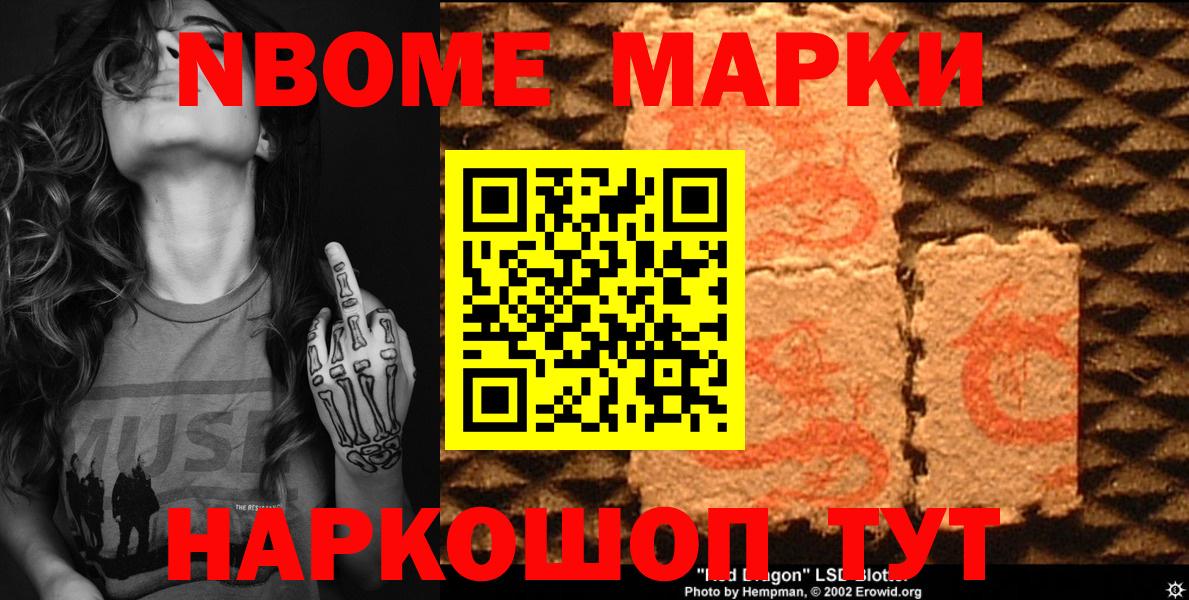Марки NBOMe 1,5мг Котовск